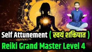 स्वयं शक्तिपात Reiki Level 4 GRAND MASTER SELF ATTUNTMENT #reiki #attunement #reikigrandmaster
