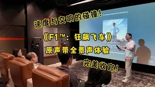 速度与交响的碰撞!《F1狂飙飞车》原声带全景声体验完美收官!