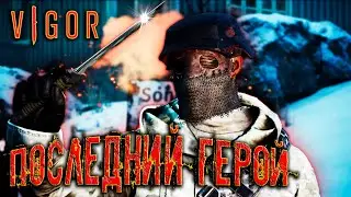 VIGOR: СХВАТКА ФЕЛЬКАНТЕН. ТОП-1