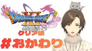 【#ドラゴンクエスト11S 】クリア後の世界2 #ドラクエ