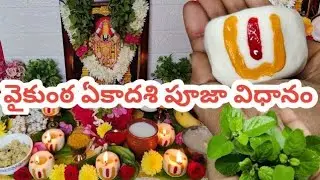 Vaikunta Ekadasi Pooja Vidhanam|Mukkoti Ekadasi Pooja Vidhanam|Vaikunta Ekadasi|Mukkoti Ekadasi 2025