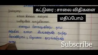 கட்டுரை : சாலை விதிகளை மதிப்போம் | Many Talents with Mahesh | Left Hander writing | SUBSCRIBE | 📚🖋️📝