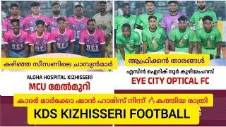 ആഫ്രിക്കൻ താരങ്ങൾ ഖാദർ മാർക്കോ. കലിപ്പ് കളി ഷാൻ ഹാരിസ് തീ 🔥. Kds kizhisseri football 