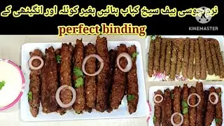 Soft and juicy beef seekh kabab recipe | perfect binding | beef seekh kabab recipe  