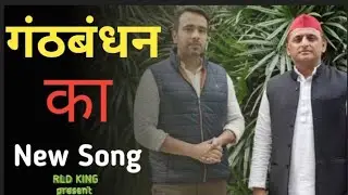RLD Sp गंठबंधन New Song | Jayant Chaudhary - Akhilesh Yadav Song | RLD Sp New song | AKASH RLD