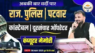 Rajasthan Police Computer Class || Patwar Computer || Computer Memory || Sanjay Sir