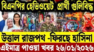 Bangla News BBC World News 25 Jan 2026 | World News Bangla || International News Today