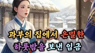 폭설에 낯선 여인과 하룻밤을 보낸 임금 #야담 #민담 #설화 #옛날이야기