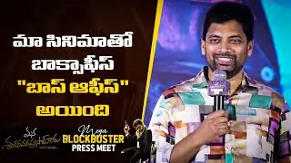 Producer Sahu Garapati Speech at Mana ShankaraVaraPrasad Garu Mega Blockbuster Thankyou Press Meet |