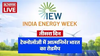 India Energy Week 2026 LIVE : इंडिया एनर्जी वीक 2026 LIVE | डे-3 | ऊर्जा सुदृढ़ीकरण की ओर अग्रसर
