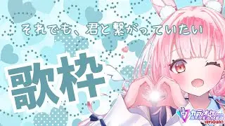 【歌枠/KARAOKE】初見さん歓迎！君と繋がっていたい｜大切な人のために歌うロック🔥【片恋うさぎ/VTuber】 #short #shorts