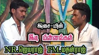 நீண்ட இடைவேளைக்கு பிறகு NR.ஜெயராஜ் || PM.மதன்ராஜ் .இசை இடி மின்னல்கள்.
