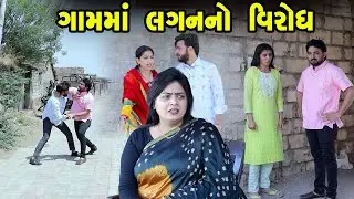 ગામમાં લગન નો વિરોધ    Full Movie | Gujarati Short Film | Family Drama | Gujarati Movie