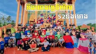 ទីងមោងវត្តទឹកវិល