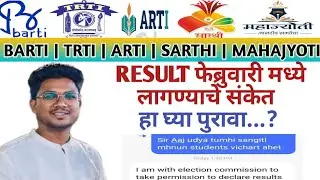 BARTI|TRTI|ARTI|SARTHI|MAHAJYOTI|RESULT आताचे अपडेट|फेब्रुवारी लागण्याचे संकेत|हा आहे पुरावा ..!!
