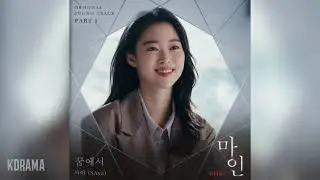 사야(SAya) - 꿈에서 (In Dreams) (마인 OST) Mine OST Part 3