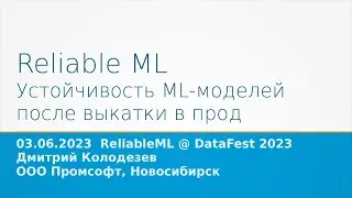 Reliable ML: Устойчивость ML-моделей после выкатки в прод