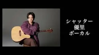 シャッター 優里 【音源】ボーカルのみ