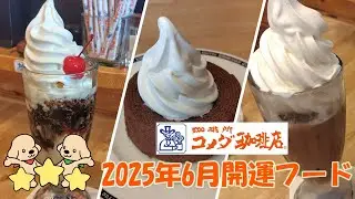 【開運フード】コメダ珈琲店食べ比べ✨シロノワールVSクロネージュ＆ジェリコVS珈琲ジェリー