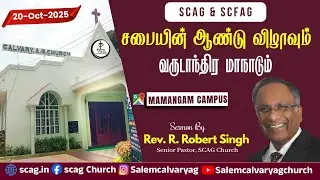 🔴 𝕃𝕀𝕍𝔼 || சபையின் ஆண்டு விழாவும் வருடாந்திர மாநாடும் || 20 OCT 𝟸𝟶𝟸𝟻 || 𝟗.𝟑𝟎 𝐀𝐌 ||SCAG & SCFAG 𝙲𝚑𝚞𝚛𝚌𝚑