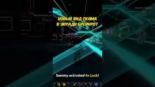 НОВЫЙ ВИД СКАМА В УКРАДИ БРЕЙНРОТ Steal the brainrot roblox #роблокс #stealabrainrot #украдибрейнрот