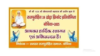 24 खेड़ा राजपुरोहित समाज क्रिकेट टूर्नामेंट बोथिया 2025 fogera v/s pushad