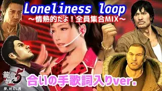 みんなで歌おう！【龍が如く5】Loneliness loop～情熱的だよ全員集合MIX～【PS4】合いの手歌詞入りver.
