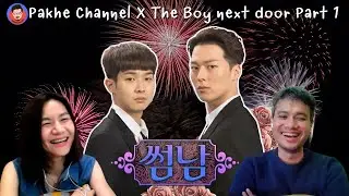[Reaction] The Boy Next Door Part1(EP 1-6) | Pakhe Channel มินิซีรีส์เกาหลีที่พาเราขำพร้อมความจิ้น