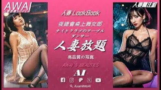 【AI 美女 LookBook】80年代夜總會女郎攝影集回憶 | 80年代のナイトクラブのホステス写真集の思い出 | 80's Asian Beautiful Dancer in Night Club