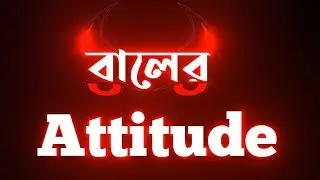 বালের অহঙ্কার 🙂 | bangla attitude status | attitude status bangla | black screen status |