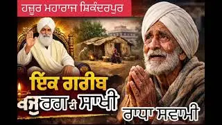 Radha Soami Story : ਹਜ਼ੂਰ ਮਹਾਰਾਜ  ਦੀ ਅੱਖਾਂ ਭਰ ਆਉਣ ਵਾਲੀ ਸਾਖੀ | ਇੱਕ ਗ਼ਰੀਬ ਬਜ਼ੁਰਗ ਦੀ ਕਿਸਮਤ ਬਦਲ ਗਈ