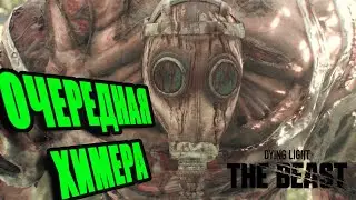СНОРК ► Dying Light: The Beast ► 23