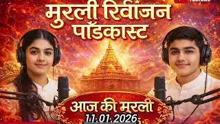 मुरलीरिवीजन पॉडकास्ट | 11-01-2026 | aaj ki murli podcast | &lrm;today murli |