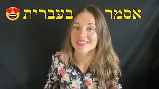 אסמר בעברית| נושא: הליכה לירידה במשקל| asmr in Hebrew - whispering