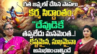 Vijay Lakshmi | కర్మ సిద్దాంతం దేవుడికే తప్పలేదు మనమెంత..? | Karma Phalam, Karma Siddantham | iDream