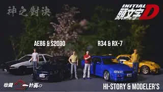 模型車開箱113 - 頭文字D 神之對決S2000 VS AE86 & GT-R R34 VS RX-7雙車組 - 城島俊也 & 星野好造 - DEW2 人偶 - 收藏C計畫