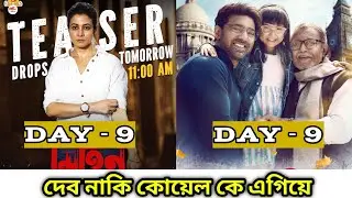 Projapati 2 vs Mitin Ekti Khuner Sondhane 9 Days Box Office Collection | Bengali Movies 2026