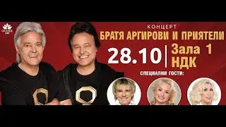 Концерт на Братя Аргирови 