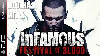 inFamous: Festival of Blood PS3 Walkthrough Прохождение полностью на русском (без комментариев)