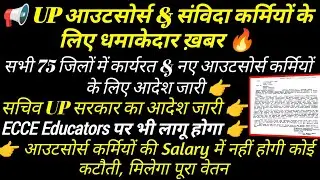 उत्तर प्रदेश आउटसोर्स कर्मी लेटेस्ट न्यूज़ 🔥 up outsourcing employees latest news ! सचिव आदेश जारी 🔥
