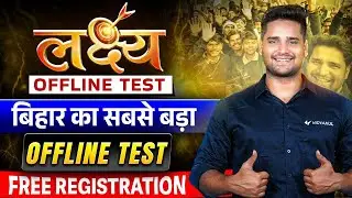 बिहार बोर्ड की सबसे बड़ी ऑफलाइन परीक्षा | कक्षा 10वीं और 12वीं | निःशुल्क पंजीकरण | बिहार बोर्ड प...