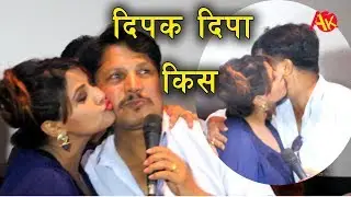 दिपा श्रीले दिपकलाई किस गर्दा किन भयो यस्तो ? || Deepak Deepa Kiss on Chakka panja 2 program