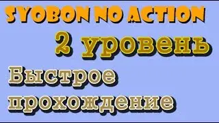 [Уровень 2] Быстрое прохождение Syobon no Action