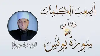 كيف تنطق أصعب الكلمات في القرآن الكريم بطريقة سهلة جداا 👌 #سورة #يونس #عليه_السلام