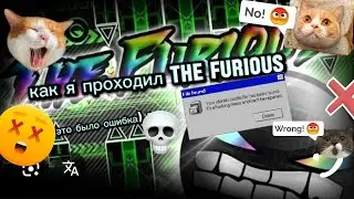 Как я проходил The FURIOUS#гд#делайт123ш