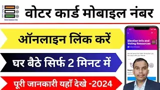Voter ID card mobile number link | Voter id mobile number change | Voter card mobile number link