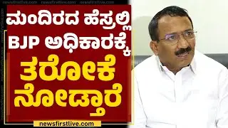 RB Timmapur : ಮಂದಿರ ಉದ್ಘಾಟನೆಗೆ ಸ್ವಾಮೀಜಿಗಳೇ ಹೋಗ್ತಿಲ್ಲ.. | Ram Mandir | @newsfirstkannada