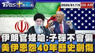 【0115 十點不一樣LIVE】伊朗官媒嗆:子彈不會偏          美伊恩怨40年歷史創傷
