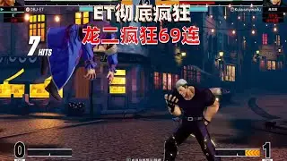 拳皇15：ET得龙二彻底疯狂，超强69连干废高尼茨