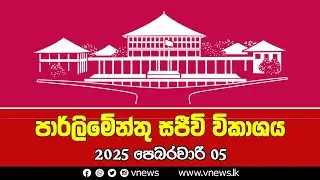 LIVE 🔴 පාර්ලිමේන්තු සජීවී විකාශය | பாராளுமன்ற நேரலை | Parliament Live - 05.02.2026